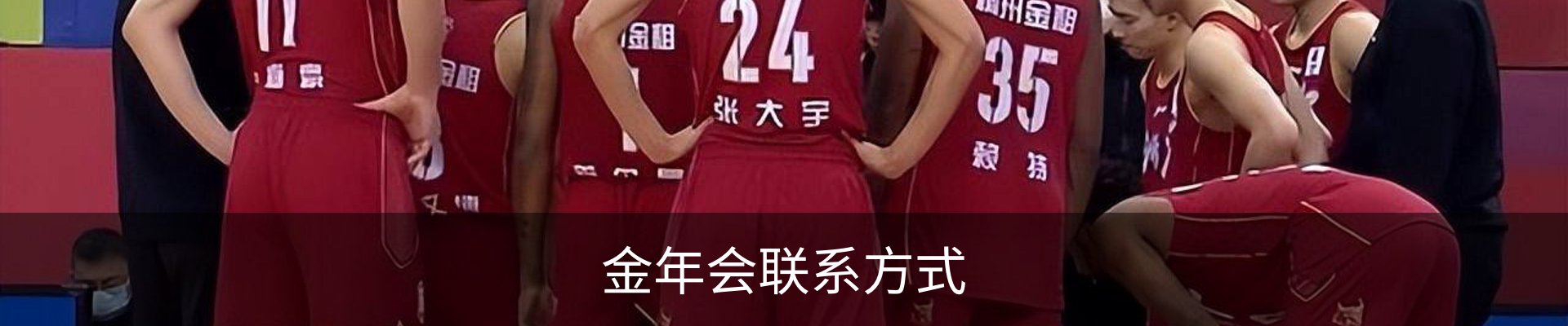 金年会联系方式